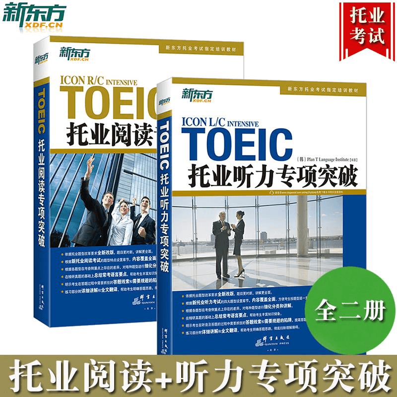 新东方备考2023年考试TOEIC托业听力+阅读专项突破依据托业题型改商品图
