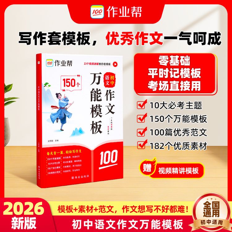 【作业帮】新版初中语文作文素材万能模板书籍中考满分作文2026版商品图
