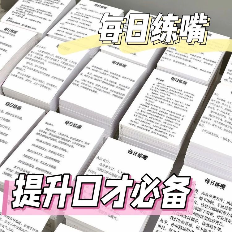 每日读物大号必读每日练嘴贴纸画帖提升口才训练文具贴画便贴商品图