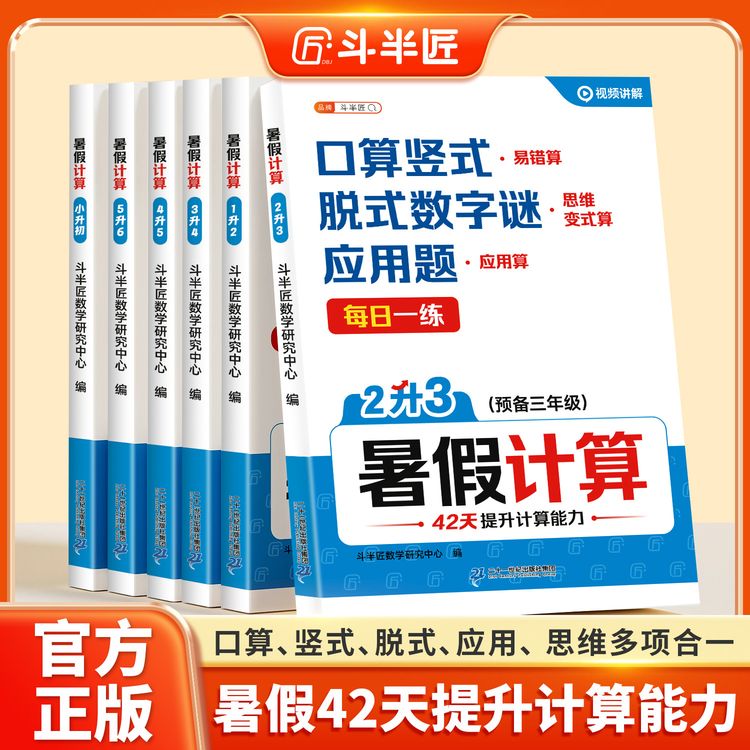 斗半匠暑假计算1-6年级预复习衔接口算竖式脱式应用思维训练商品图