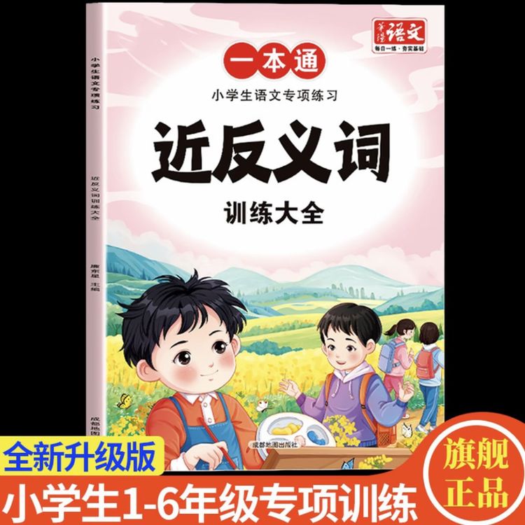 近义词反义词训练大全1-6年级小学生语文专项练习人教版通用教辅商品图