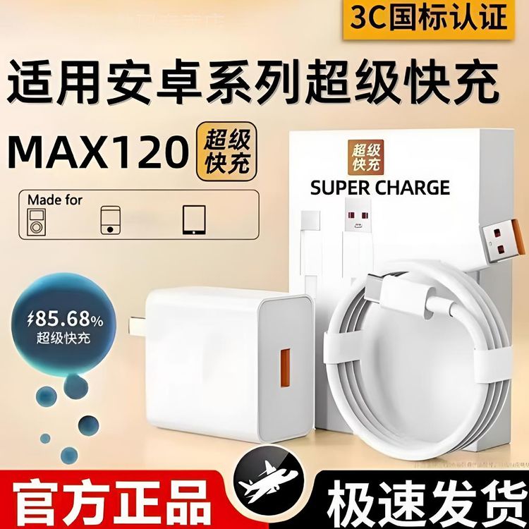 适用华为荣耀快充120安卓原装全系充电器超级闪充头手机数据线商品图