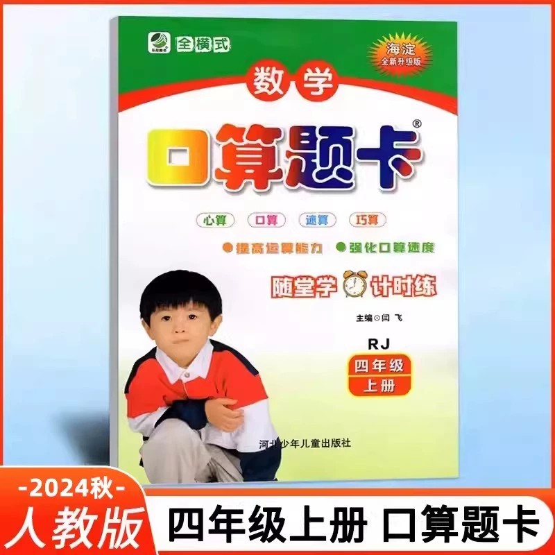 【正版速发】2024秋口算题卡四年级上册人教版RJ小学生数学口算题卡商品图
