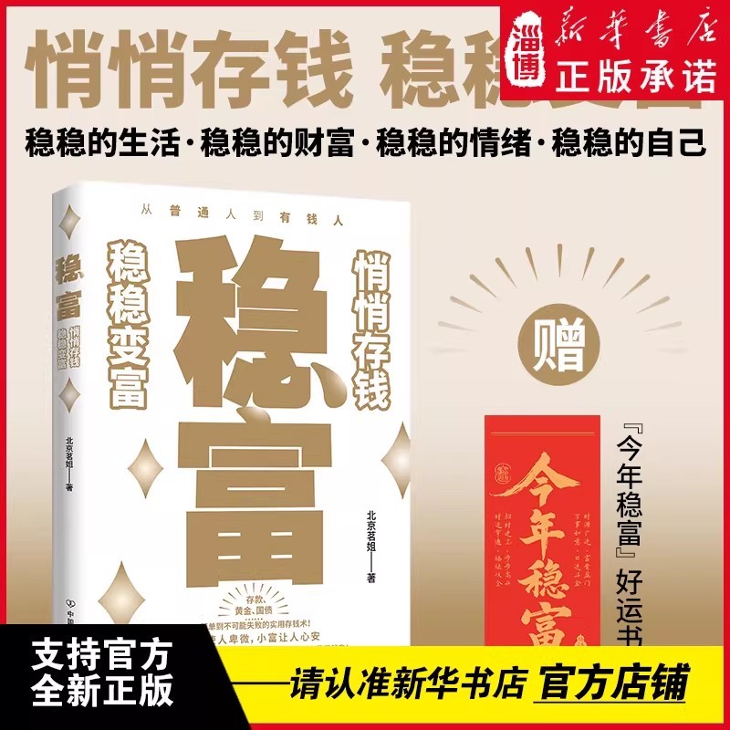 稳富：悄悄存钱稳稳变富实用存钱术正版书讲透黄金存款国债杨澜商品图