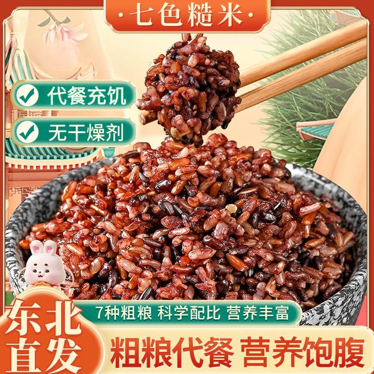 【5斤/袋】东北七色糙米代餐粗粮五谷杂粮7色糙米新鲜营糙米商品图
