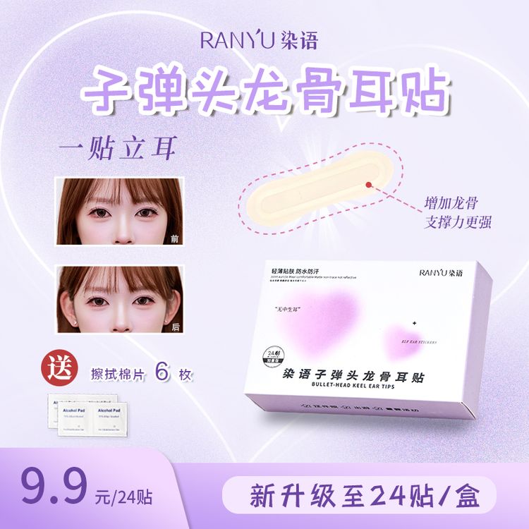 染语子弹头龙骨耳贴隐形肤色精灵耳贴便携立显脸小耳贴美妆工具G1商品图