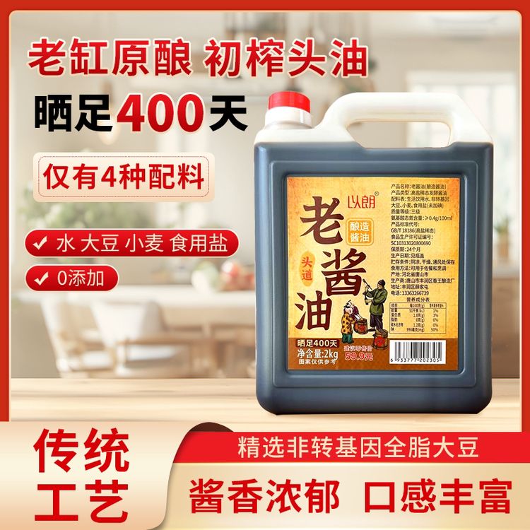 【瓦缸纯粮食酿造老酱油100%纯粮】传统工艺晒足400天无添加剂4斤装商品图