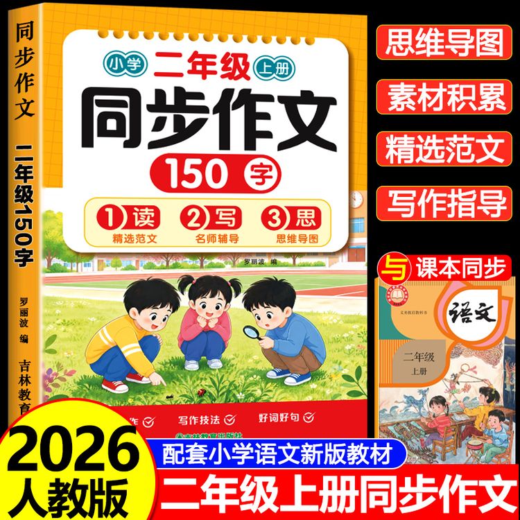 2026新二年级上册同步作文人教版作文思维导图范文优秀素材大全商品图