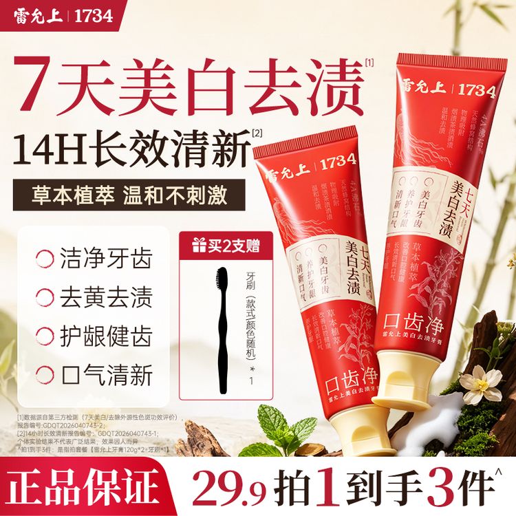 【福利专属】雷允上美白去渍牙膏长效清新口气养护牙齿温和护龈正品商品图