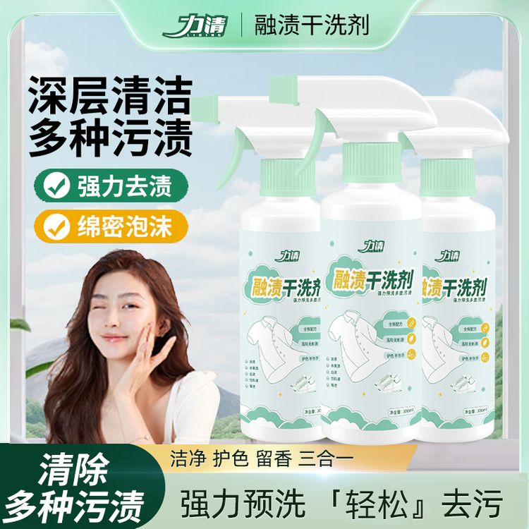 力清融渍干洗剂免洗衣物渗透剂污渍溶渍清洁剂去油渍衣服油迹1商品图