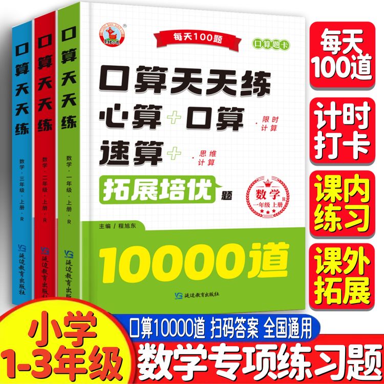 【口算10000道】小学生口算题卡 一二三年级同步练习册数学专项练习商品图