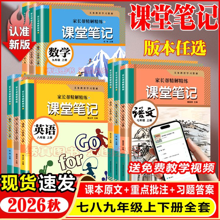 2026秋新版初中七八九年级上下册语文数学英语人教版学霸课堂笔记商品图