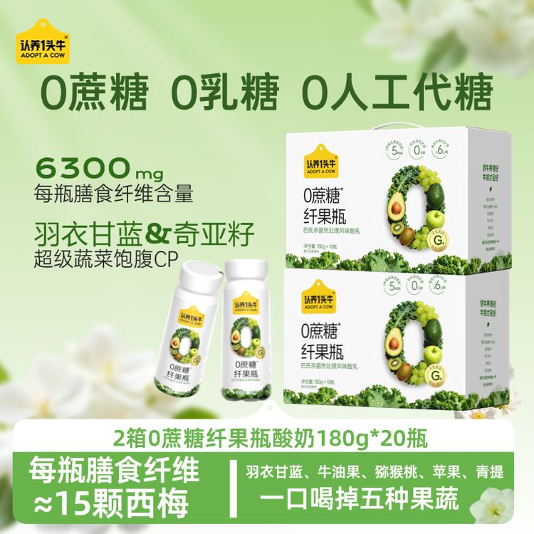 认养一头牛纤果瓶0蔗糖酸奶2箱20瓶低GI羽衣甘蓝奇亚膳食纤维SNgb商品图