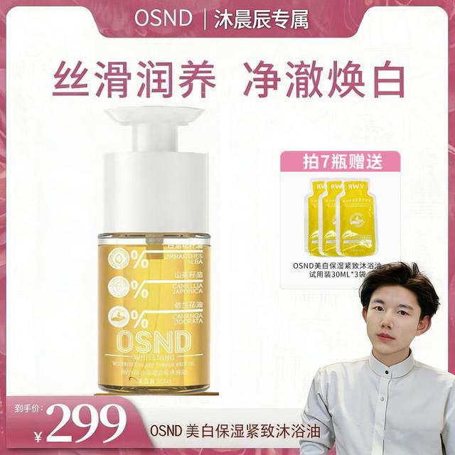 【沐晨辰专属】OSND美白保湿紧致沐浴油【支持正装试用】商品图
