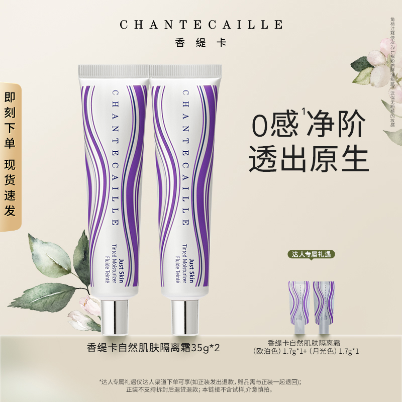 【达人专属】Chantecaille香缇卡紫管隔离霜双支特惠官旗正品欧若风