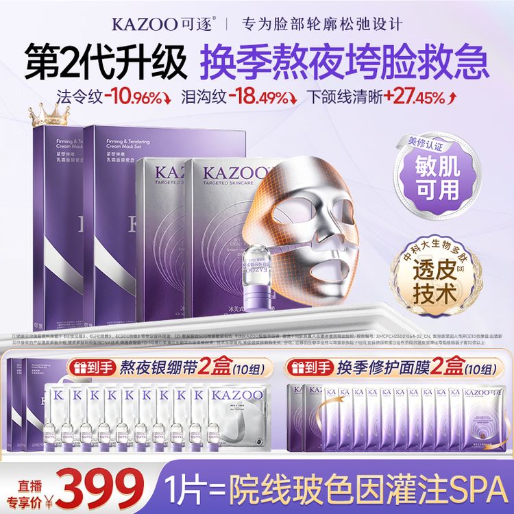 【周年庆】KAZOO可逐银绷带面膜熬夜垮脸提拉淡纹紧致补水套盒商品图
