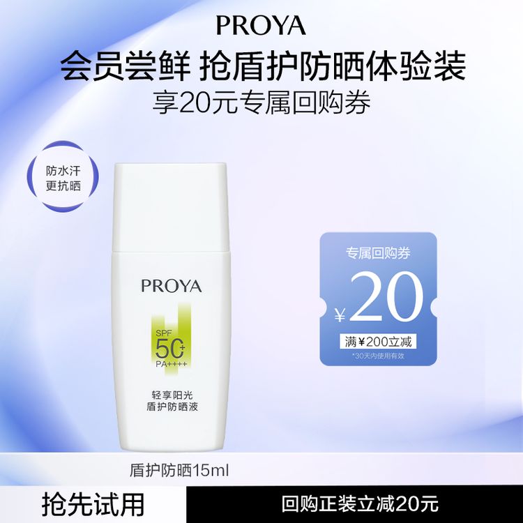 【会员试用】珀莱雅盾护防晒霜15ml超膜防护力肤感更轻盈SPF50+商品图