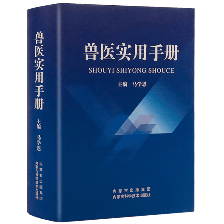 正版兽医实用手册畜禽常见病预防及与安全用药牛病羊病猪病鸡病学商品图