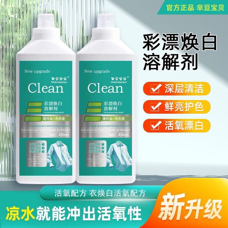 【拍一发二】新款家用彩漂衣焕白洗衣液衣净有氧泡液白衣去留香去污商品图