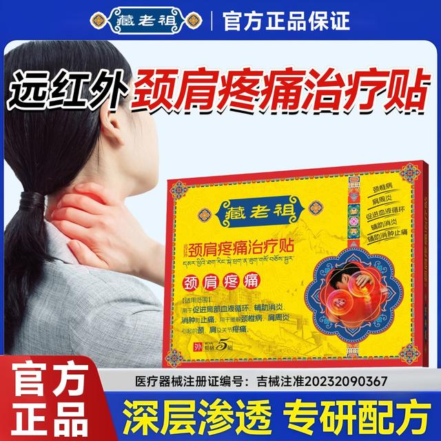 藏老祖远红外颈肩疼痛治疗贴颈椎疼痛缓解贴远红外颈椎病筋骨专用贴膏商品图