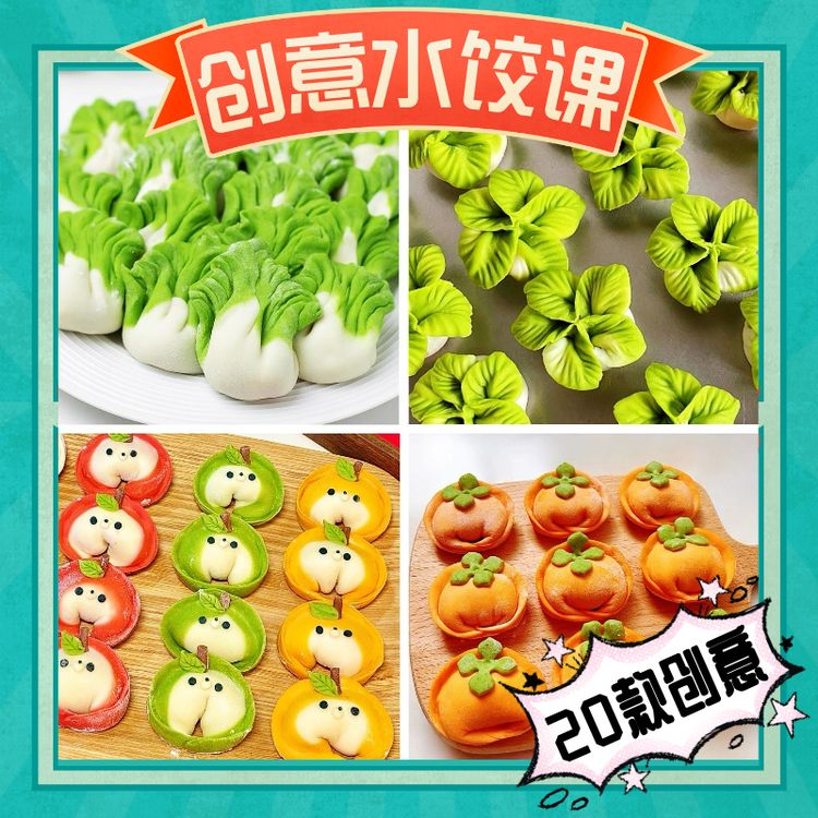 【课程】20款创意水饺课程/创意设计/高颜值必学课程商品图