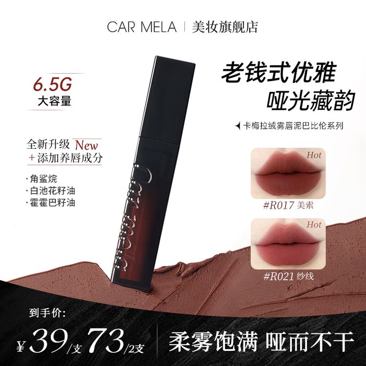 carmela卡梅拉巴比伦绒雾唇泥养唇丝滑口棕色黄皮显白大容量口红商品图
