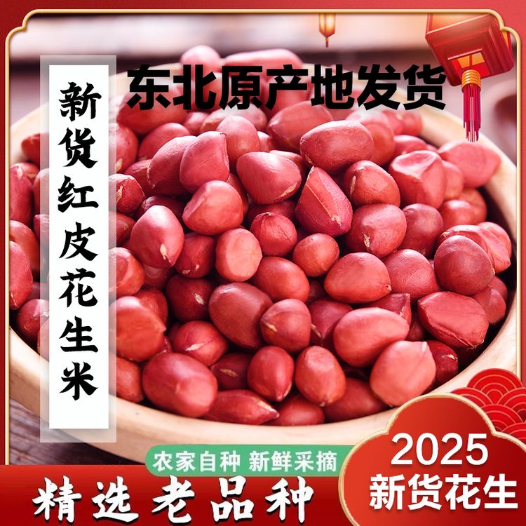 东北特产四粒红花生米批发红皮生花生农家自种炒炸去壳花生仁健康商品图