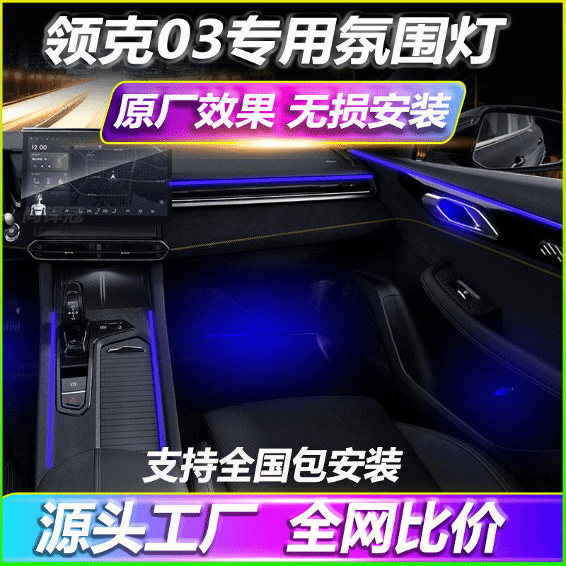 适用于领克03氛围灯03+幻彩动态光影原厂专用车内装饰改装气氛灯商品图