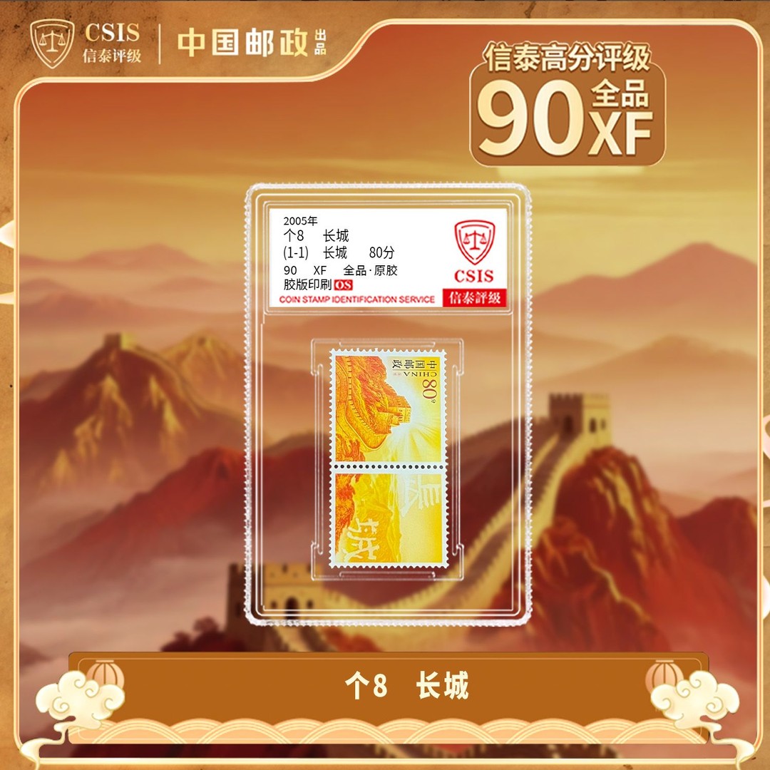2005年长城邮票连票版单枚小盒（信泰评级）商品图