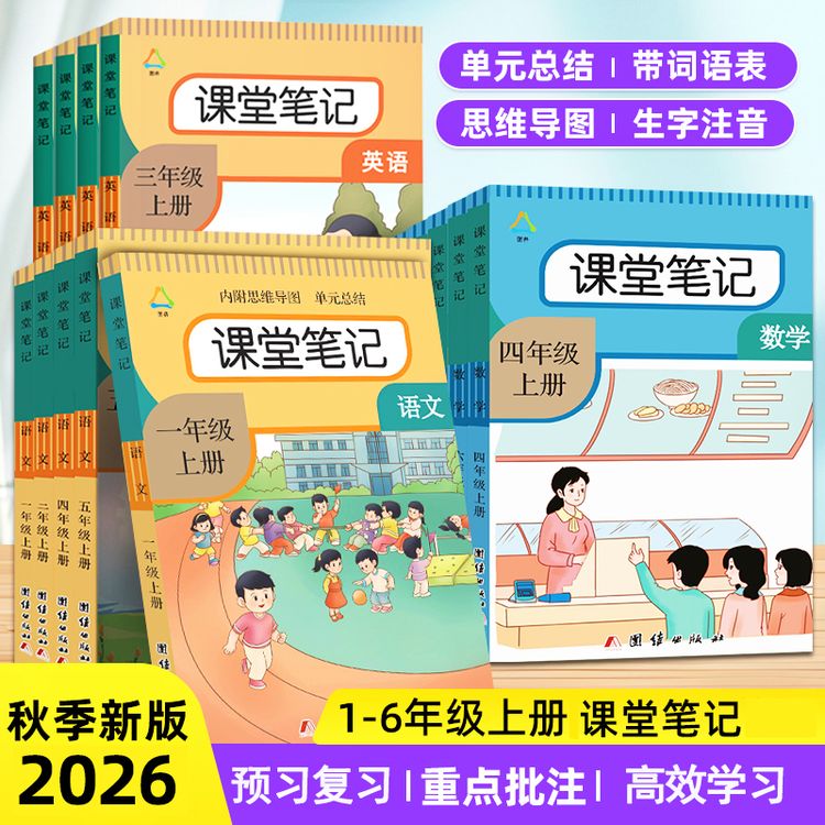 2026新版一二三四五六年级上下册语文课堂笔记数学英语人教讲解书商品图