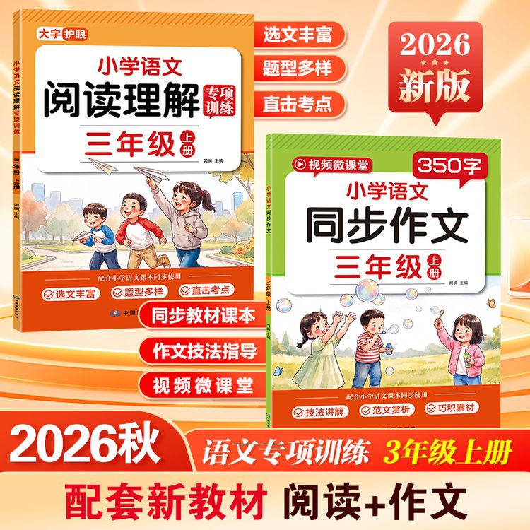 【当当网官方正版】小学同步作文+阅读理解专项人教版配套视频讲解商品图