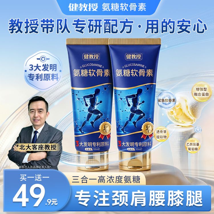 【健教授研发】氨糖软骨素贴颈肩腰膝腿肘外用涂抹膏草本修护通用商品图