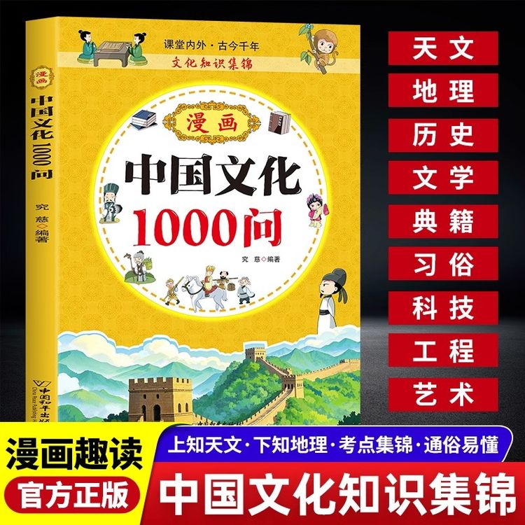 漫画中华文化1000问正版中国文学常识传统文化小学生课外阅读书籍商品图
