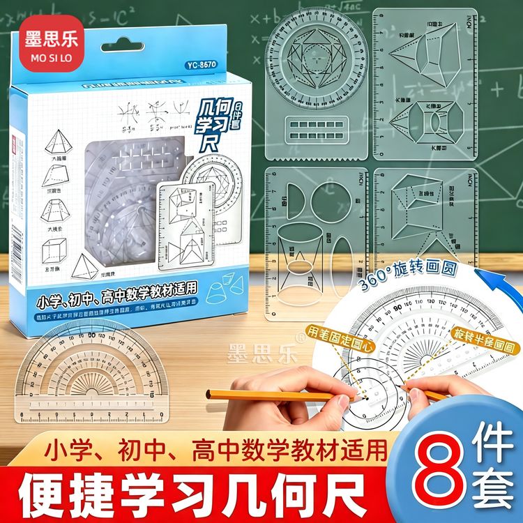【8件套】多功能函数绘图尺小学初中高中数学立体图形画图辅助教具商品图