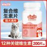 宠物维生素片猫咪狗狗通用复合维生素阶段营养补充剂一瓶200片商品图