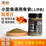 通用型观赏鱼颗粒饲料高蛋白上浮型鱼粮鱼食鱼粮小鱼饲料斗鱼饲料商品图