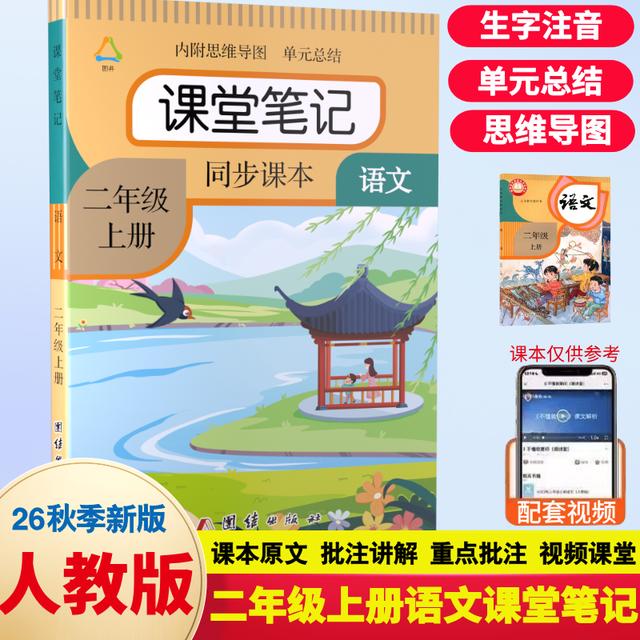 二年级上册语文课堂笔记带思维导图人教版同步教材课前预习全解书商品图