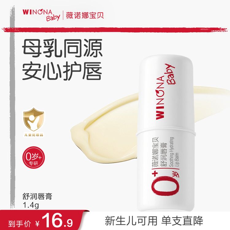【达人专属】薇诺娜宝贝舒润润唇膏护唇膏保湿滋润补水第一名mj商品图