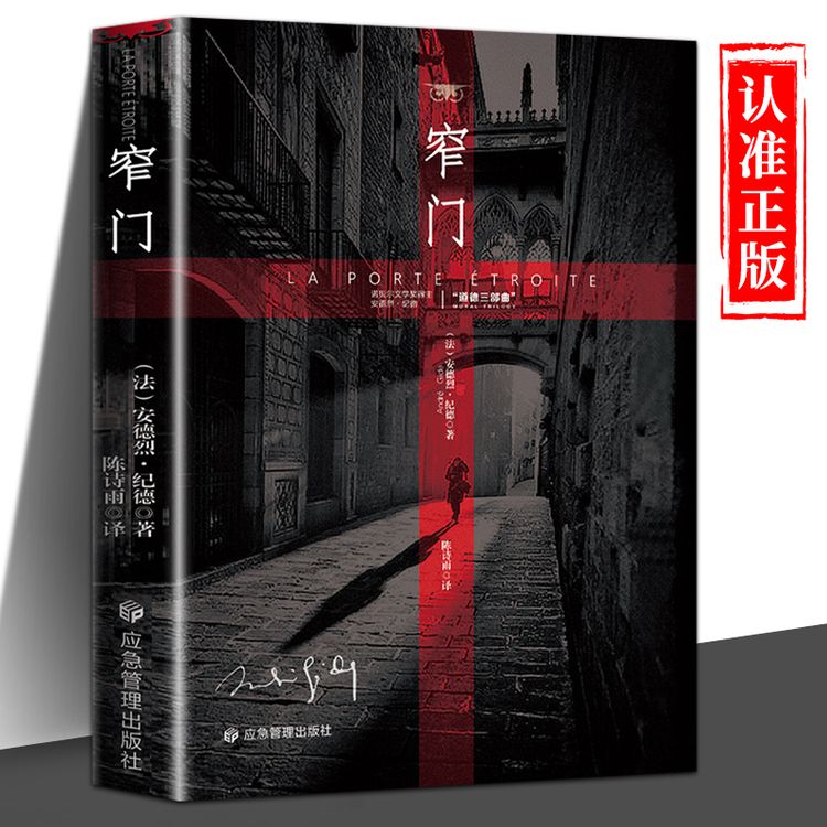 【诺奖经典】窄门 离你越远，我越爱你 诺奖禁欲系爱情的经典之作商品图