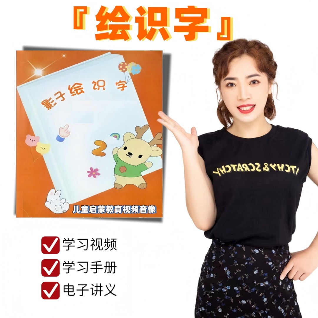 『绘识字』 影子老师儿童启蒙教育视频音像商品图