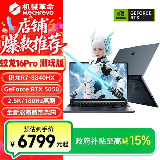 【国家补贴】机械革命蛟龙16Pro潮玩版 R7-8840HX 5050笔记本电脑商品图