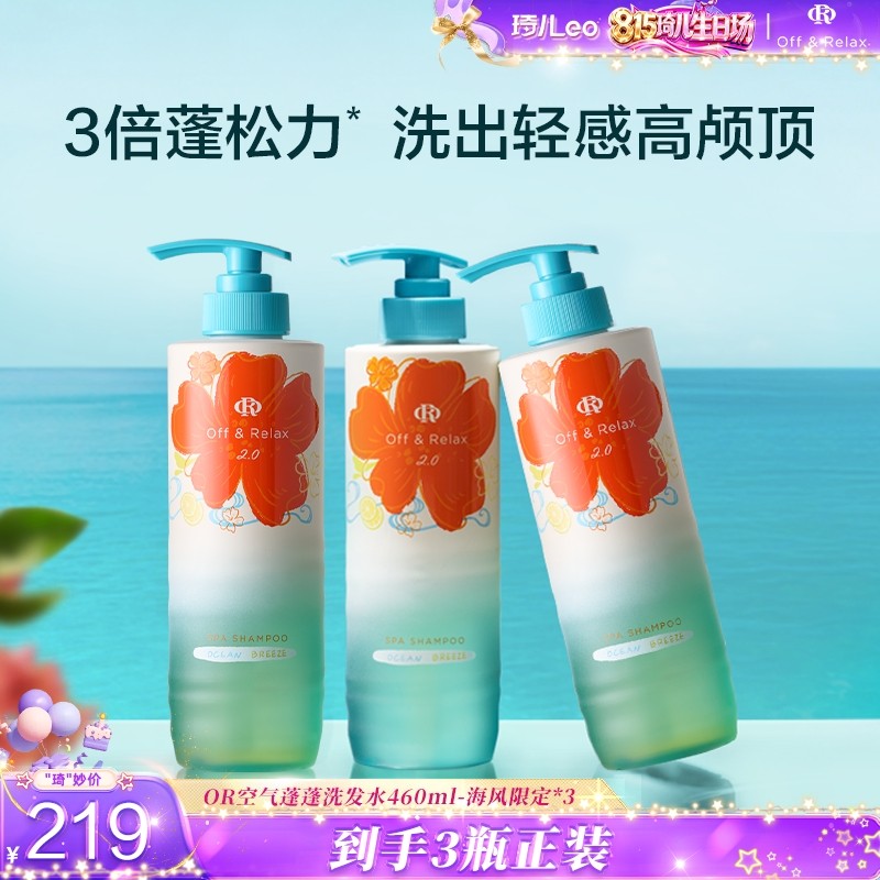 【琦儿专属】Off&Relax空气蓬蓬洗发水海洋460ml*3控油蓬松海风限定商品图