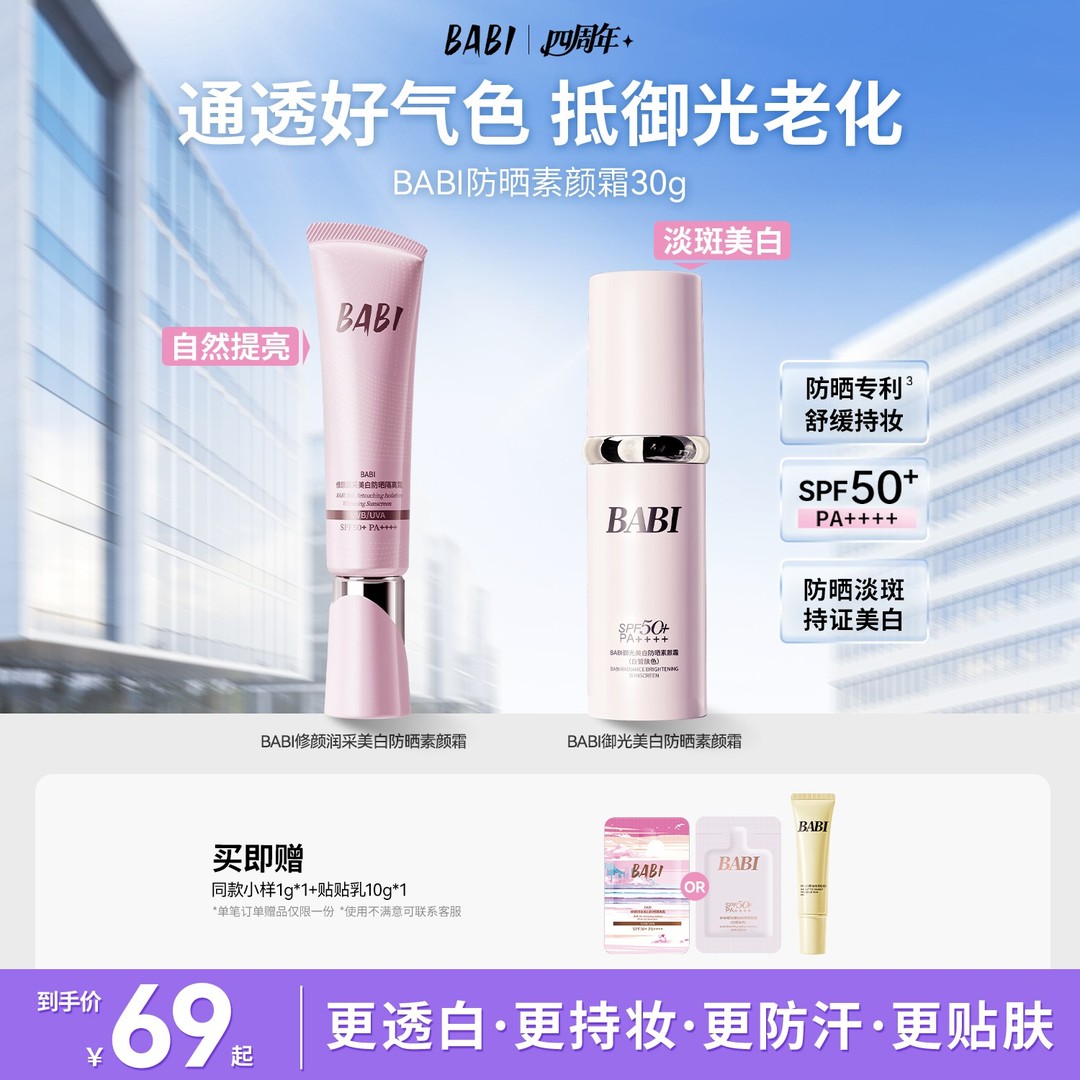 3.0重磅来袭｜【BABI美白防晒素颜霜】隔离淡斑隐瑕提亮保湿ZB商品图