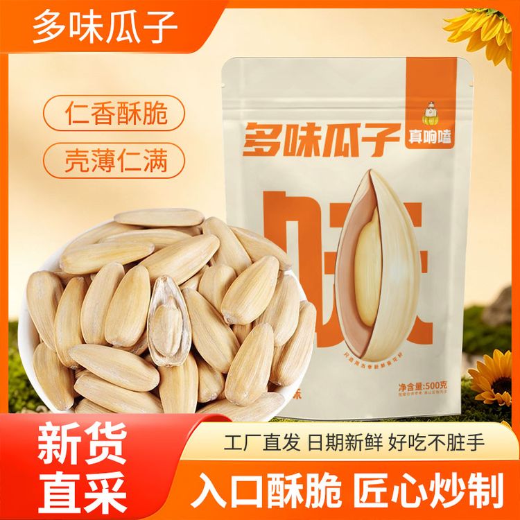 多味瓜子古法炒制葵花籽带壳解馋坚果炒货休闲食品商品图