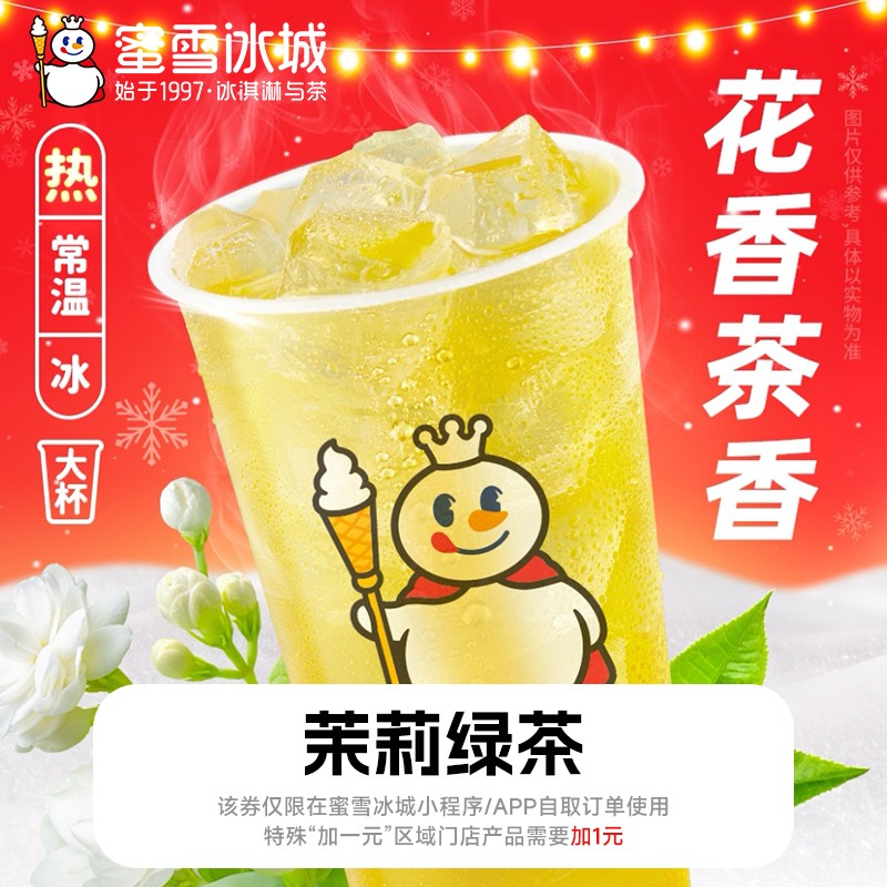 【蜜雪冰城茉莉绿茶】蜜雪冰城4元代金券 直冲小程序下单门店自取商品图