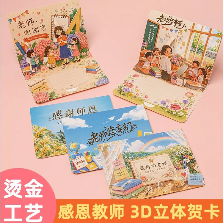 教师节贺卡高级感祝福卡片3D立体儿童幼儿园送老师创意感恩礼物商品图