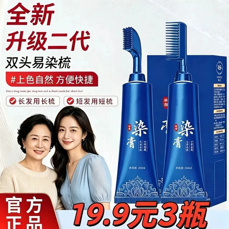 【19. 9到手3大瓶】全新升级双头版单剂易染梳一梳盖白轻松操作轻松商品图