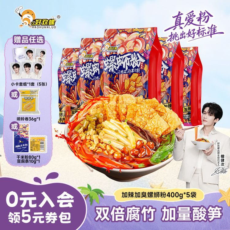 【热卖爆款推荐】好欢螺柳州正宗加辣加臭400g*5袋地道螺蛳粉螺狮粉商品图