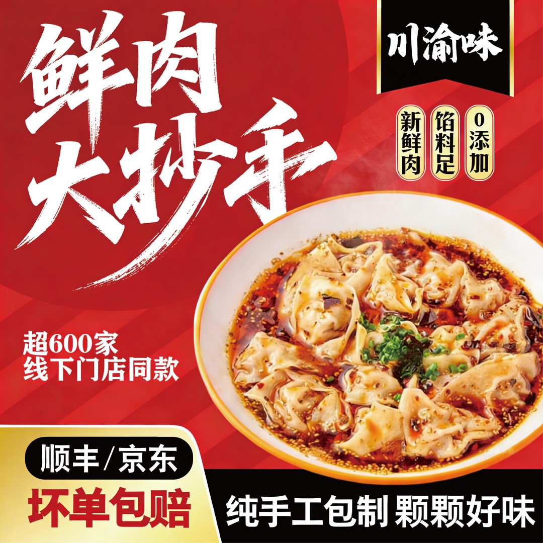 鲜肉大抄手【买5盒送5盒】到手10盒 纯手工包180克/盒顺丰京东冷链商品图