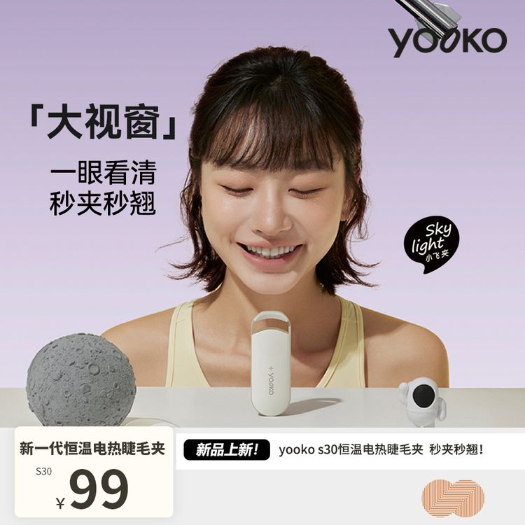 YOOKO允可 电热烫睫毛夹睫毛卷翘神器充电持久定型电动加热S30商品图